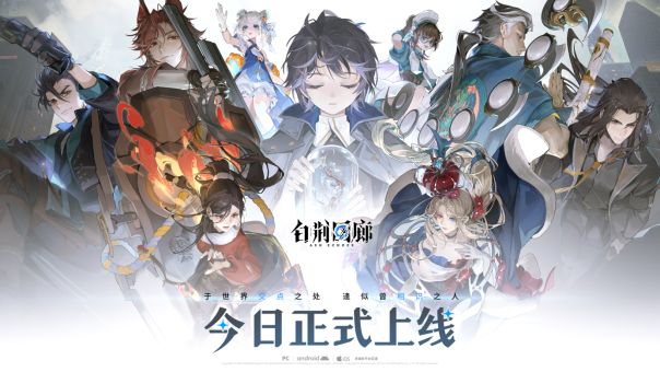 古剑IP新游《白荆回廊》今日正式上线，欢迎入职白荆科技！-第1张图片