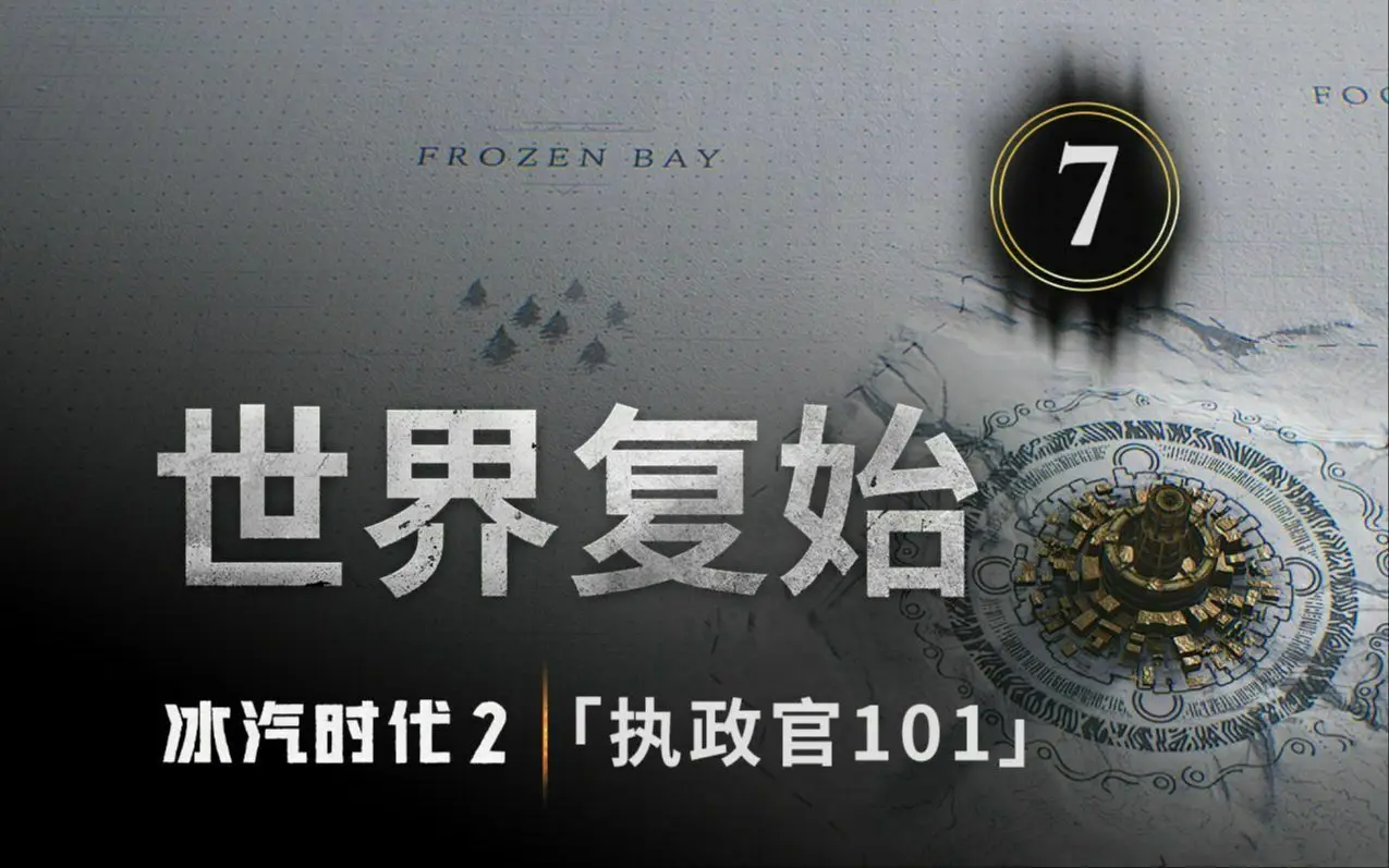 《冰汽时代2》公布最新一期开发者预告,介绍开垦及资源-第1张图片 《冰汽时代2》公布最新一期开发者预告,介绍开垦及资源-第1张图片