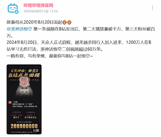 《黑神话》官方感谢B站4年来全力支持：从0走到今天-第1张图片