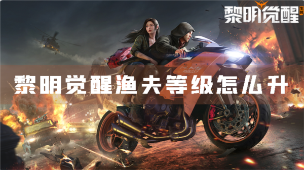 黎明觉醒渔夫等级怎么升 身份熟练度提升攻略-第1张图片