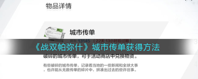 《战双帕弥什》城市传单获得方法-第1张图片