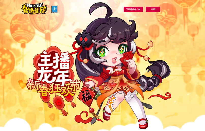 《街头篮球》主播龙年新春狂欢节  百万代金券福利大放送-第1张图片