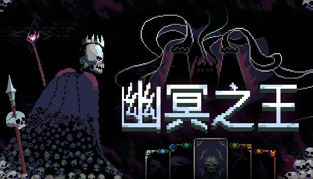 召唤骸骨大军,整装待发!《幽冥之王》今日正式发售-第1张图片 召唤骸骨大军,整装待发!《幽冥之王》今日正式发售-第1张图片