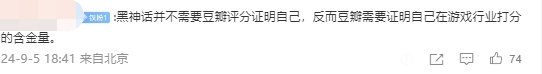 《黑神话》豆瓣9.1引热议：不需要豆瓣来证明自己-第5张图片