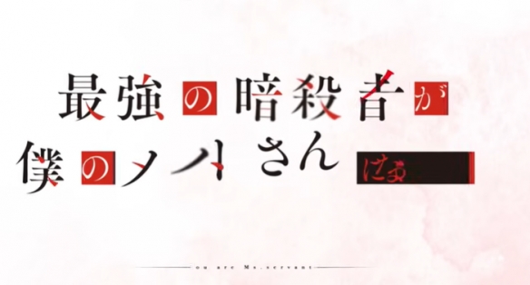 《你是女仆大人。》动画第二波宣传片公开 10月5日开播-第3张图片
