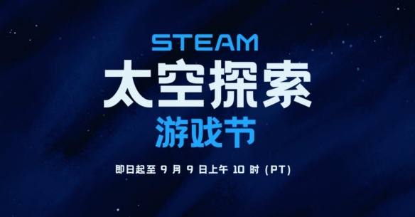 号外：Steam开启太空探索游戏节 庆祝星际冒险精神！-第1张图片
