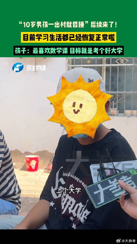 10岁男孩一出村就昏睡：如今已正常生活 能顺利出村-第2张图片