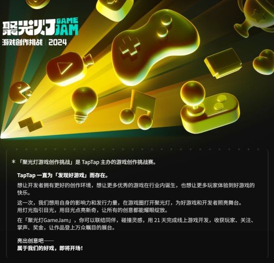 2024TapTap聚光灯游戏创作挑战开启报名 参与创作瓜分百万奖金！-第4张图片