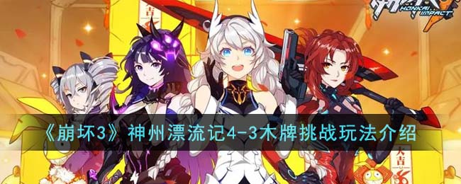 《崩坏3》神州漂流记4-3木牌挑战玩法介绍-第1张图片