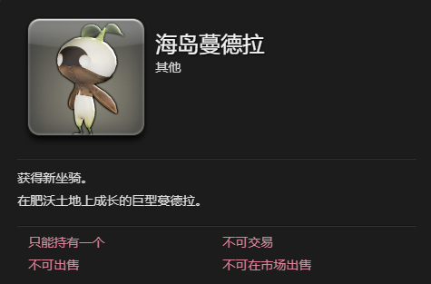 《ff14》海岛蔓德拉坐骑获得方法-第4张图片