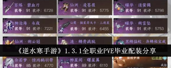逆水寒手游全职业pve毕业装备 装备打造配装攻略教程-第1张图片