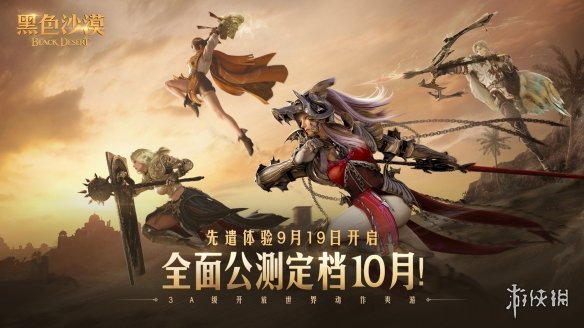 《黑色沙漠》先遣体验即将开启，重新定义开放世界动作爽游-第1张图片
