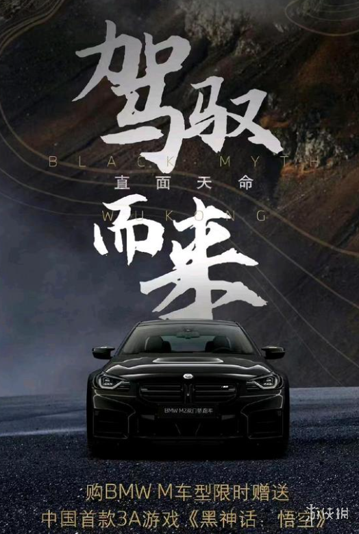 BMW等于弼马温？买宝马M系车型送《黑神话：悟空》-第1张图片
