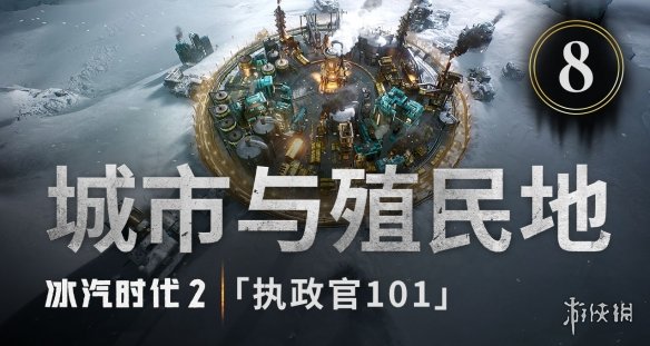 这些城市必须逃离衰亡：《冰汽时代2》揭示新功能-第1张图片