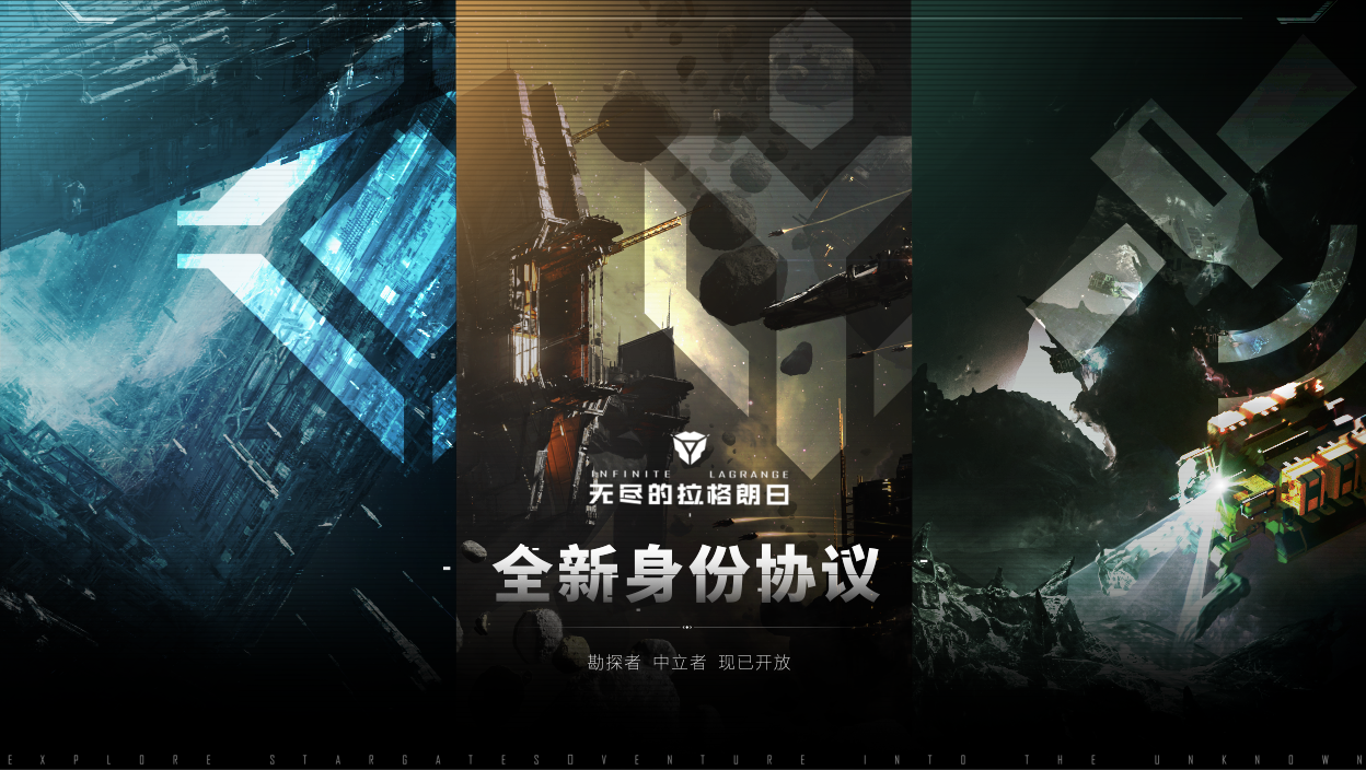 新身份、新旅程——《无尽的拉格朗日》全新身份协议开启-第1张图片