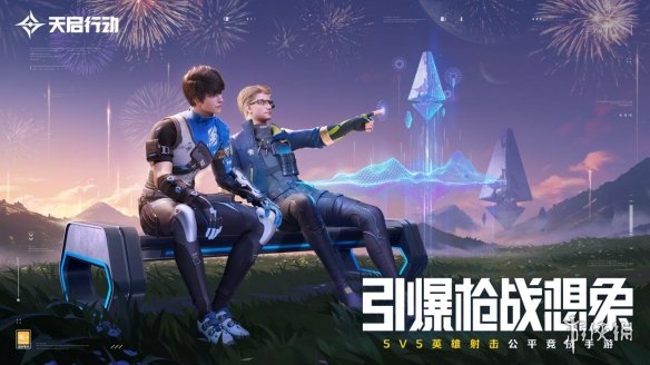 主打公平竞技的《天启行动》，打响了英雄射击手游的第一枪-第9张图片