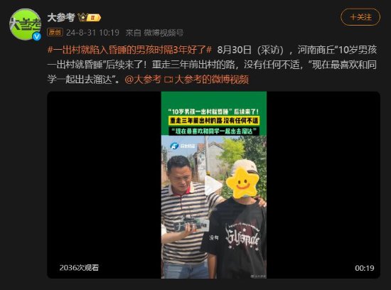 10岁男孩一出村就昏睡：如今已正常生活 能顺利出村-第1张图片
