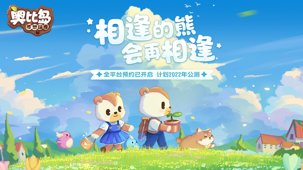奥比岛手游iOS可以预约啦！全渠道付费测试4月28日即将开启！-第1张图片