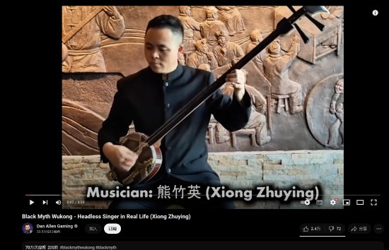 文化输出！《黑神话》陕北说书在油管播放量达70万-第1张图片