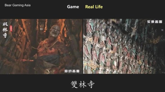 实景还原！《黑神话：悟空》游戏场景与现实对比-第3张图片