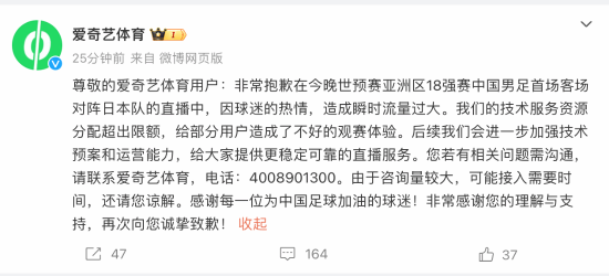 花钱也看不了国足！爱奇艺致歉:球迷太热情 流量过大-第4张图片