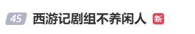 《西游记》剧组不养闲人上热搜 网友：一人千面！-第4张图片
