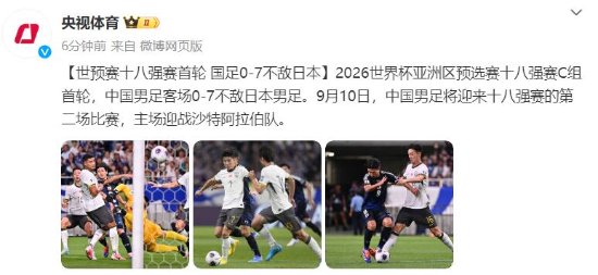 国足0-7不敌日本！世预赛十八强赛首轮国足失利-第1张图片