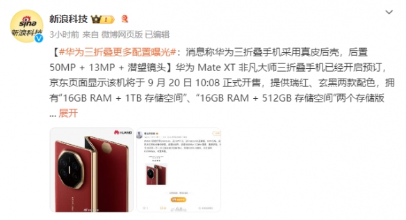 华为三折叠更多配置曝光 配置更高的真皮后壳款！-第1张图片