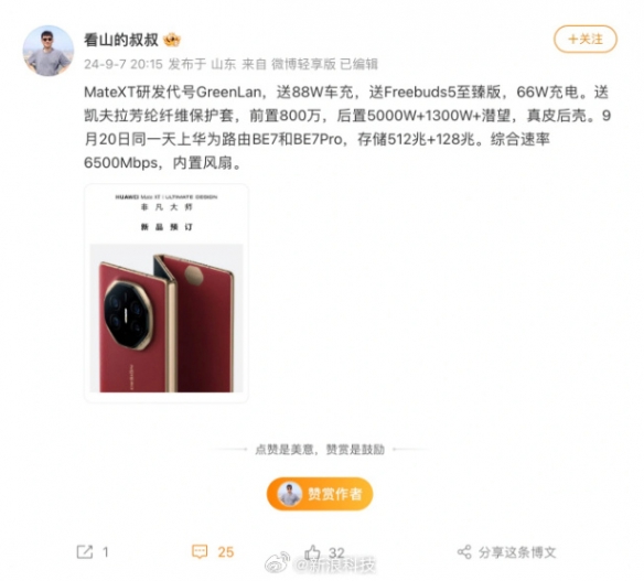 华为三折叠更多配置曝光 配置更高的真皮后壳款！-第2张图片