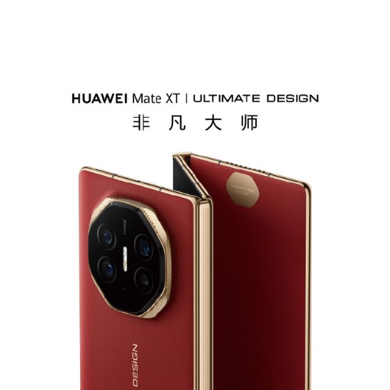华为三折叠手机开启盲定 6小时超100万人预约-第2张图片