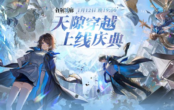 古剑IP新游《白荆回廊》今日正式上线，欢迎入职白荆科技！-第3张图片