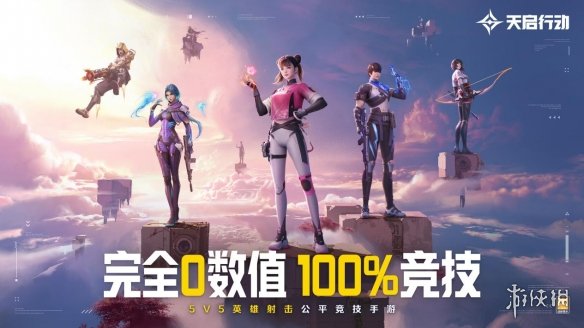 主打公平竞技的《天启行动》，打响了英雄射击手游的第一枪-第6张图片