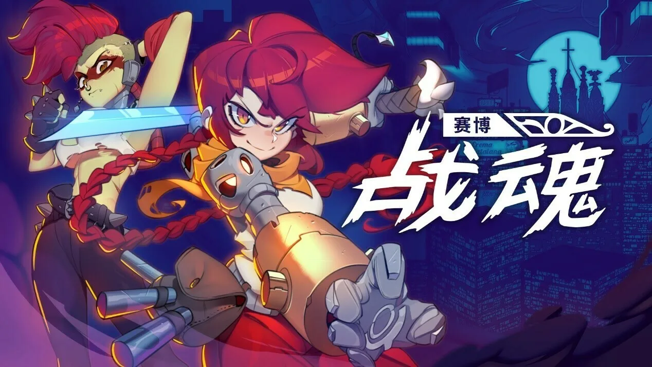 银河恶魔城约会:《赛博战魂》免费试玩版现已上线-第1张图片 银河恶魔城约会:《赛博战魂》免费试玩版现已上线-第1张图片