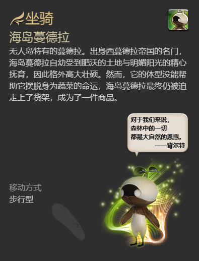 《ff14》海岛蔓德拉坐骑获得方法-第5张图片
