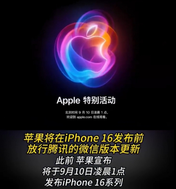 苹果将放行微信更新，用户疑虑消除等待iPhone 16发布-第2张图片