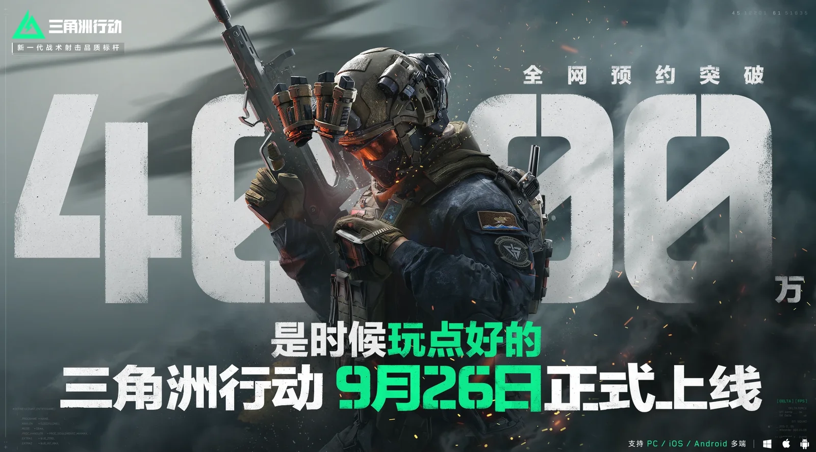 《三角洲行动》将于9月26日正式上线PC及移动端-第1张图片