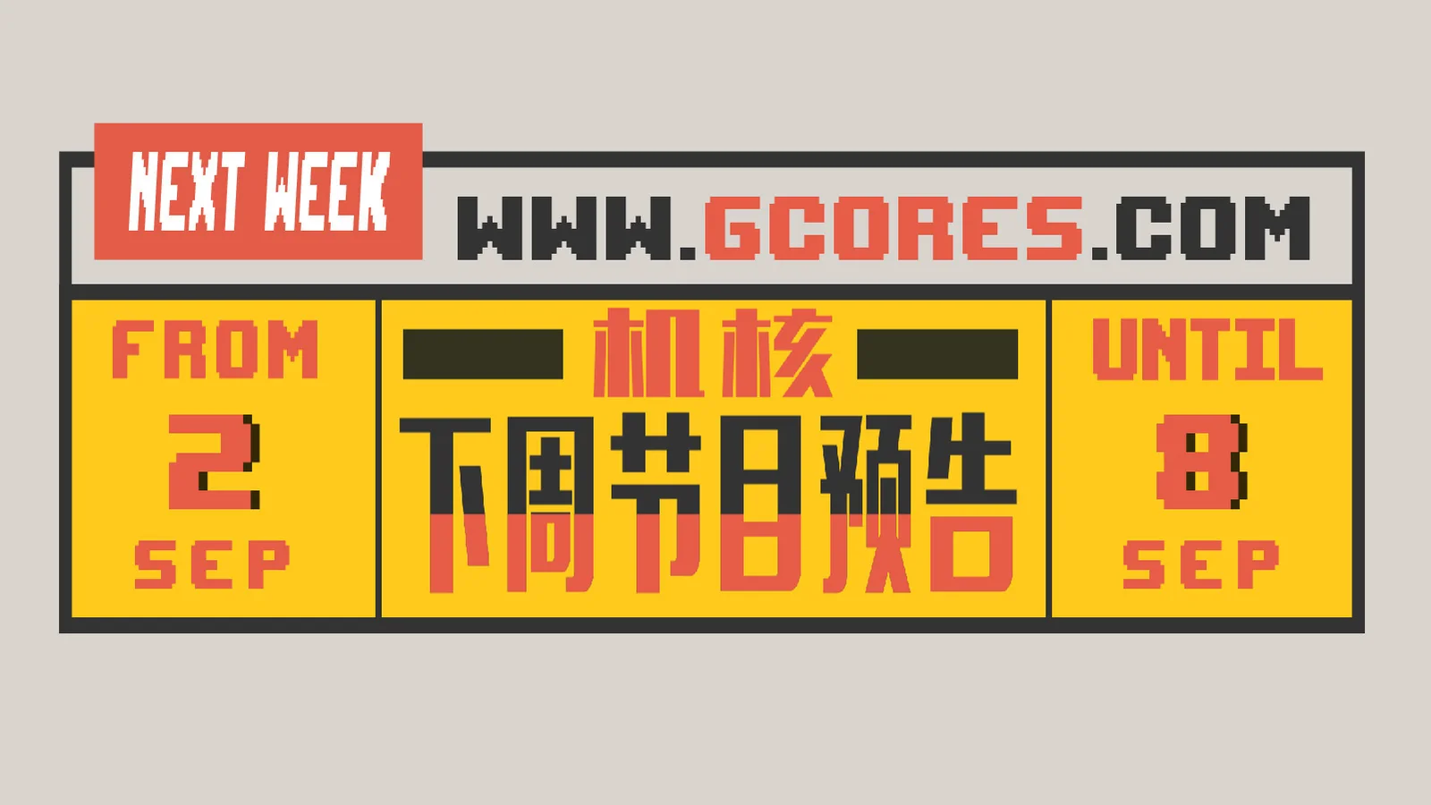 本周节目预告 9.2~9.8-第1张图片 本周节目预告 9.2~9.8-第1张图片