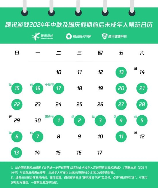 腾讯发布中秋国庆游戏限玩日历 未成年游戏时间仅18h-第2张图片