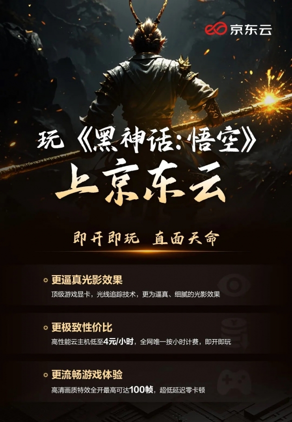 京东云上线《黑神话》服务：特效全开100帧！4元/小时-第1张图片