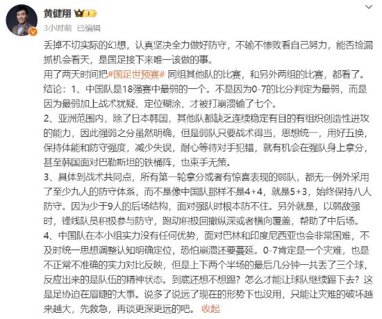 黄健翔：国足18强赛中最弱 丢掉幻想全力做好防守-第1张图片