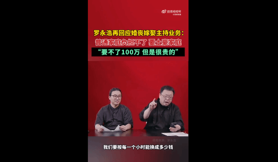 罗永浩再回应婚丧嫁娶主持业务：普通家庭负担不了-第1张图片