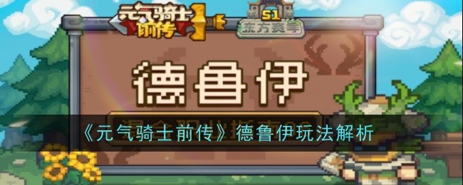 《元气骑士前传》德鲁伊玩法解析-第1张图片