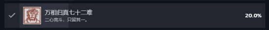 《黑神话》Steam通关率已达20%！3%玩家全成就-第1张图片