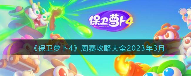 《保卫萝卜4》周赛攻略大全2023年3月-第1张图片