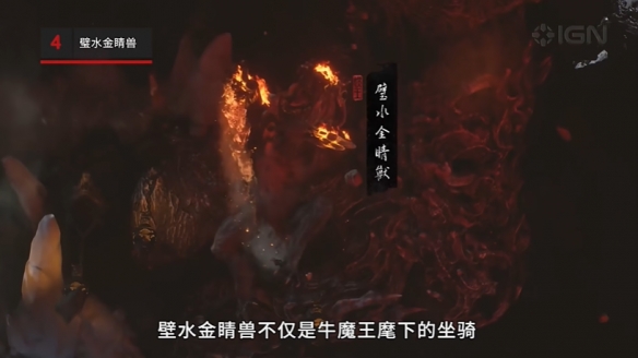 大圣残躯仅排第5！IGN盘点《黑神话：悟空》十大Boss-第7张图片