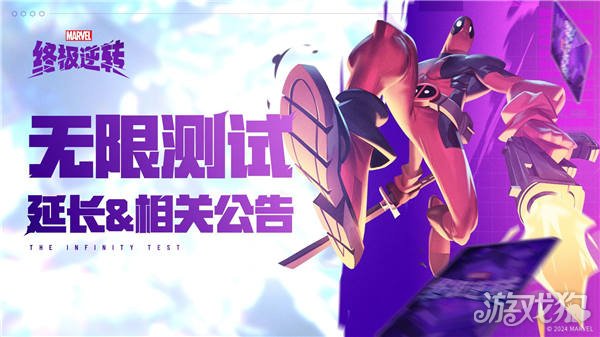 漫威终极逆转无限测试延长相关公告-第1张图片