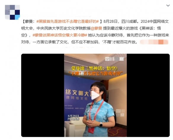 蒙曼教授谈《黑神话：悟空》：游戏本质不应被过度消费-第1张图片