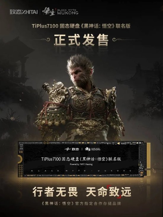 致态《黑神话：悟空》联名版固态硬盘发售 附赠限量天命人专属身份卡-第2张图片