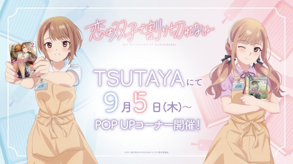 《双生恋情密不可分》TSUTAYA快闪店即将亮相日本-第1张图片
