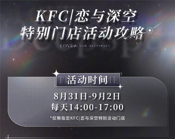 恋与深空肯德基联名主题店门店名单一览-第7张图片